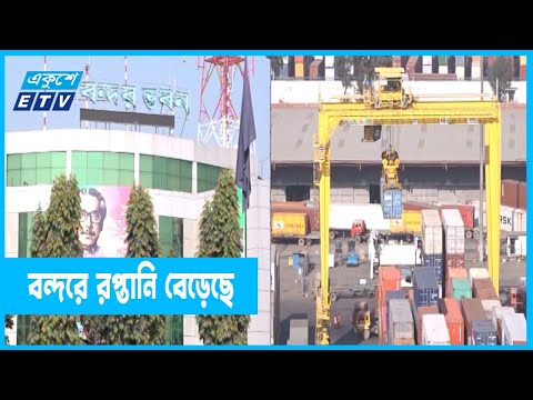 চট্টগ্রাম বন্দরের অমদানি রপ্তানি বেড়েছে ৪৮ গুন