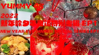 YUMMY 48 2023 NEW YEAR EVE DINNER SPECIAL SERIES EP 1  PROSPERITY POON CHOI &  SMILING DATES DESSERT