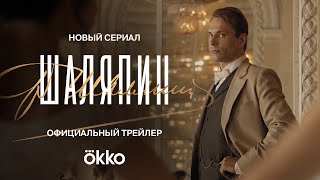 Шаляпин | Официальный трейлер | Okko