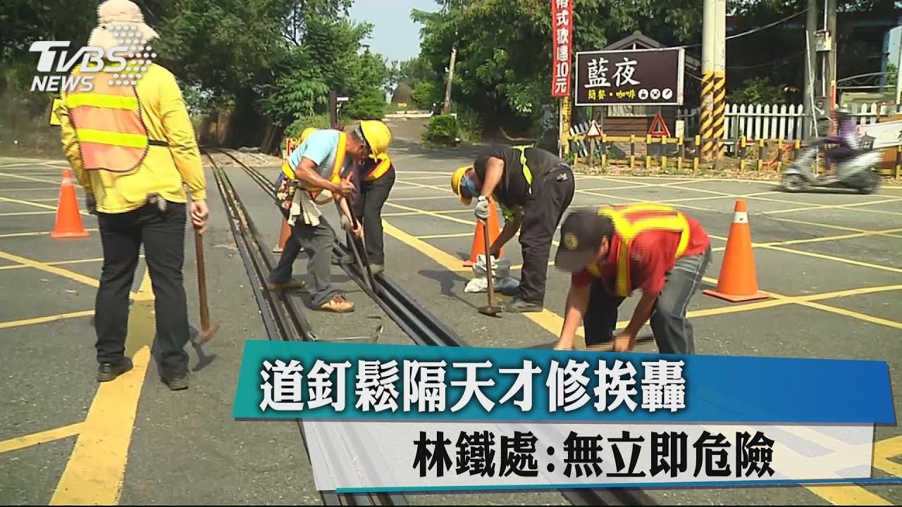 道釘鬆隔天才修挨轟 林鐵處:無立即危險