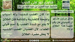 صورة 2112 - حكم طلاق الغضبان - نور على الدرب