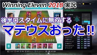 [ウイイレ2018実況] 後半ロスタイムに無双でガンバサポにおなじみの "マテウス" おった！！！！