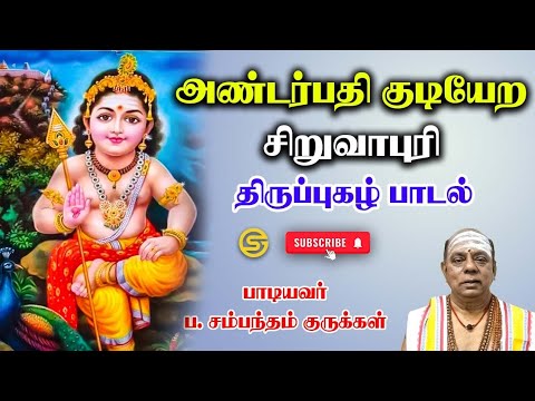 திருப்புகழ் 724 | அண்டர்பதி குடியேற | சிறுவாபுரி | Andarpathi Kudiyeera #siruvapuri