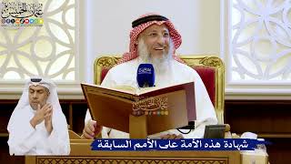 224- شهادة هذه الأمة على الأمم السابقة - عثمان الخميس