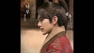 양요섭(Yang Yo Seob) - 나무 (Ruler: Master Of The Mask OST Part 7) 군주 - 가면의 주인 OST Part 7