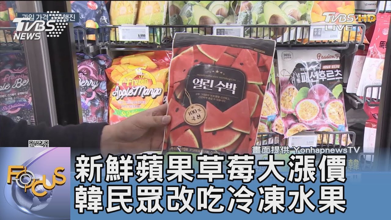 新鮮蘋果草莓大漲價 韓民眾改吃冷凍水果