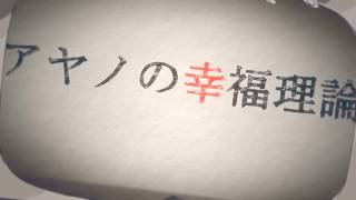 [cover]アヤノの幸福理論/菅原白湯