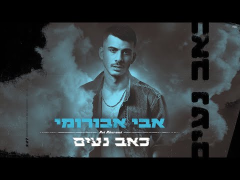 אבי אבורומי - כאב נעים