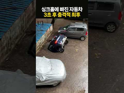 주차장 싱크홀에 빠진 자동차의 충격적 최후