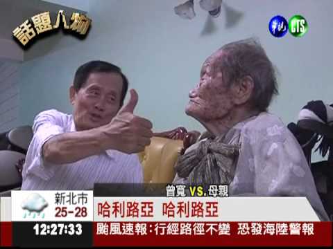 現代老萊子! 71歲兒孝養96歲母
