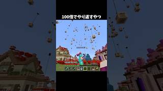 100倍でやり返すやつ102 #minecraft