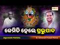 Kemiti Hele Prabhupada Jagannath Mahima Dr Ashutosh Prasad Mishra Odisha 365