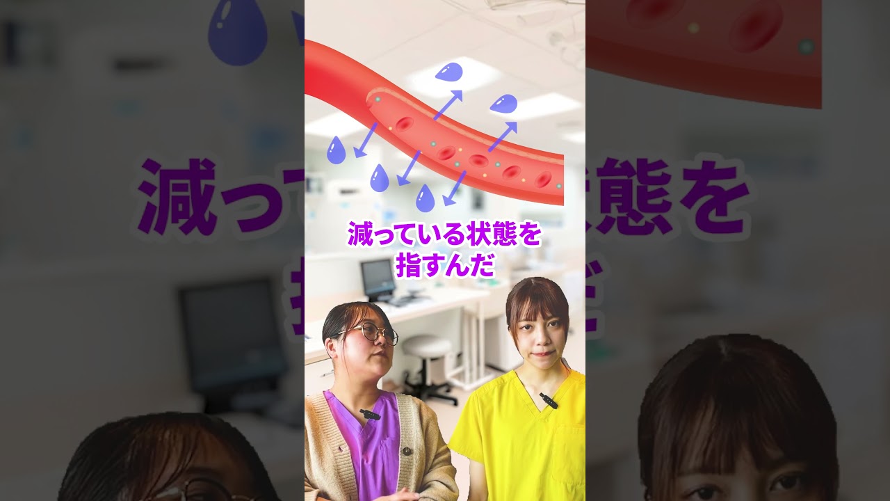 浮腫があるのに脱水ってナゼ？