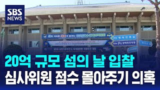 20억 규모 섬의 날 입찰..심사위원 점수 몰아주기 의혹 / SBS