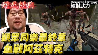 [閒聊] 國動玩CSO 激戰最終章！