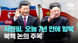 [LIVE] 시진핑, 오늘 북한 국빈 방문.…북중 '재밀착' 속 북핵 논의 주목 [이슈PLAY] / JTBC News