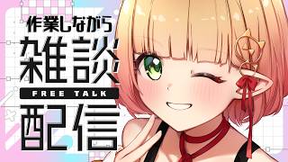 【雑談と作業】一緒に作業しませんか？金曜日の作業枠。【檸楽のら/Vtuber】7/17