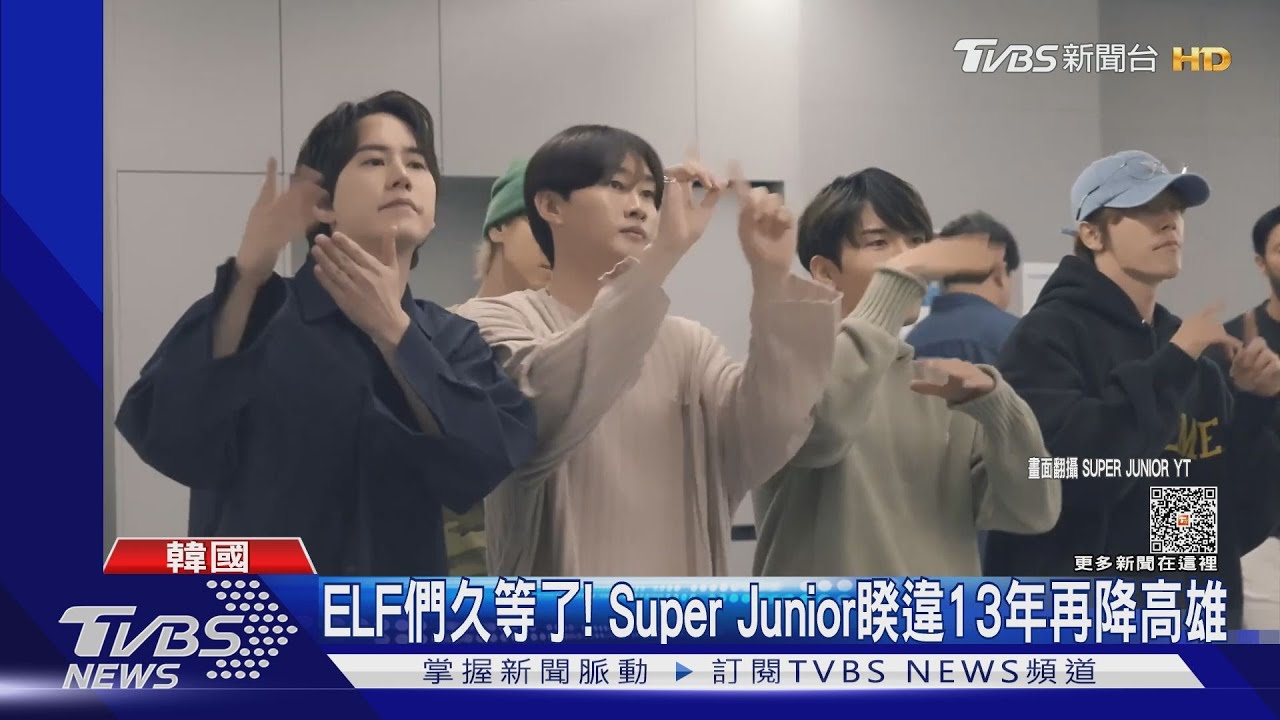 ELF們久等了!韓國天團Super Junior睽違13年再降高雄巨蛋