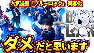 【ブルーロック】原作を忠実に映画化しているが、映画としてはダメな部分も多い。サッカーをやるにしては髪型をセットしすぎている【映画レビュー／ネタバレなし】