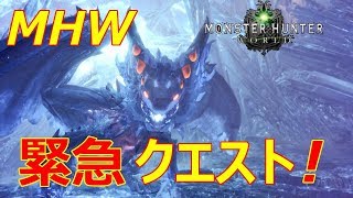 【MHW】緊急クエスト!!新モンスターのゼノ ジーヴァ討伐!!ヤバ過ぎる!