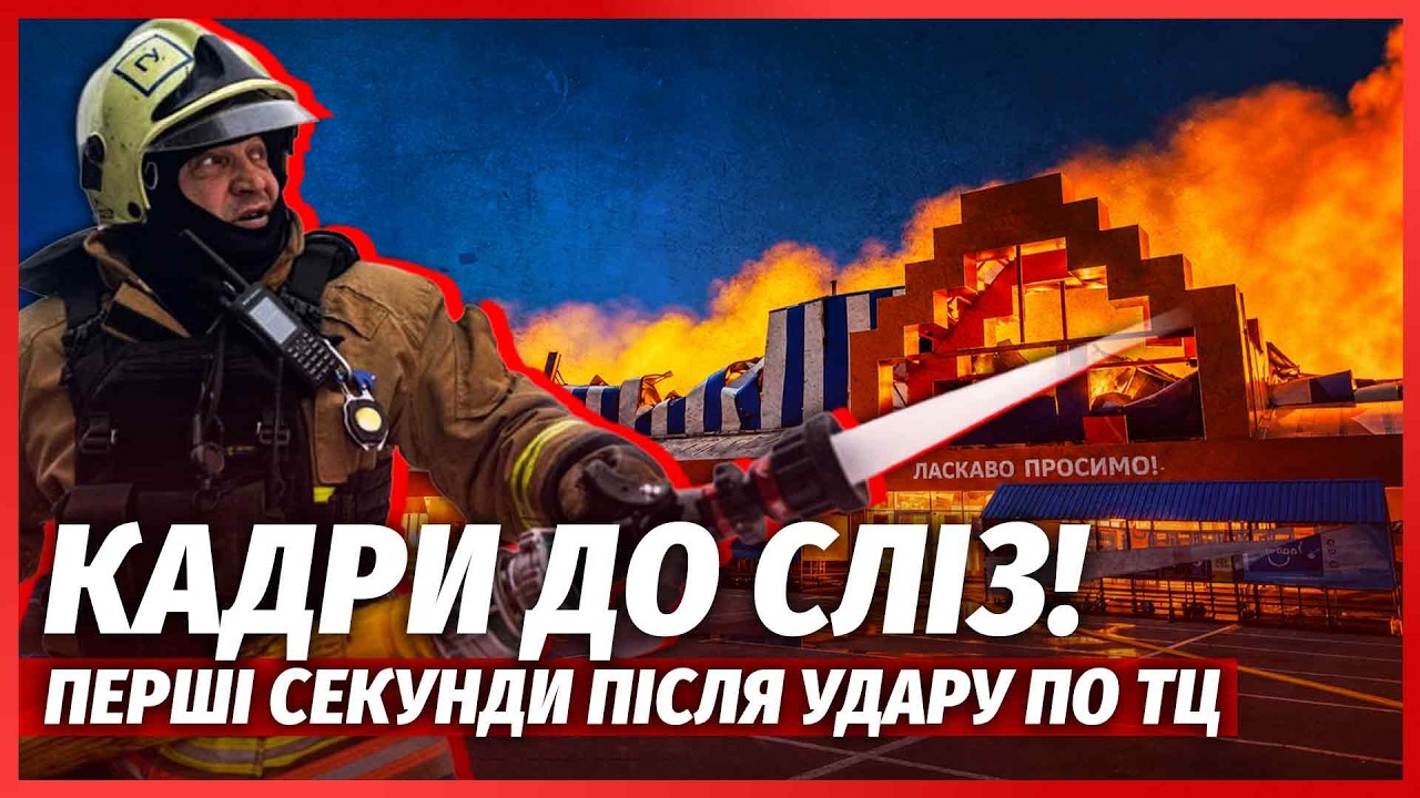 💥Терміново! РФ ЗНЕСЛА СІМ ТОРГОВИХ ЦЕНТРІВ ПІДРЯД. Прилетіло ПО РЯТУВАЛЬНІ?