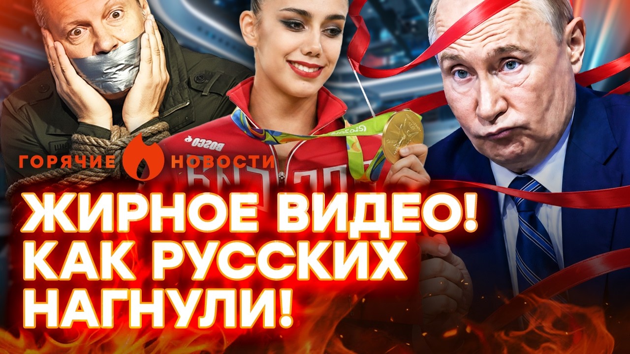 СКАНДАЛ! Гимнастка ПРОТИВ Путина! Соловьева ПОХИТИЛИ | ГОРЯЧИЕ НОВОСТИ 15.05.2026