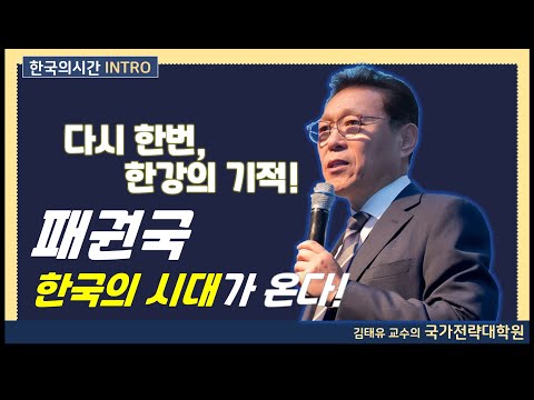 [국가전략대학원] 한국의시간 Intro