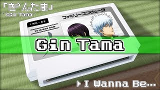 I Wanna Be.../銀魂 8bit