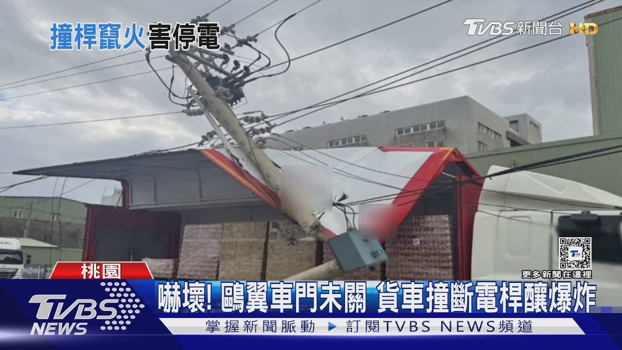 嚇壞!鷗翼車門未關 貨車撞斷電桿釀爆炸