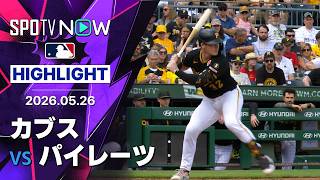 【デービスが決勝HR！｜試合ハイライト】カブス vs パイレーツ MLB2026シーズン 5.26