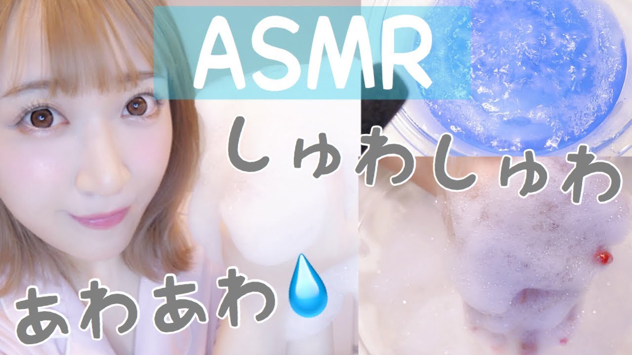 【ASMR】綺麗にしましょ♡しゅわしゅわぶくぶく〜炭酸・泡・お湯〜bubble sound