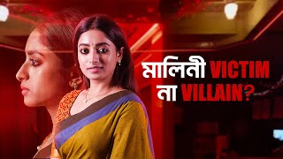 মালিনীই কি আসল villain | Hello Remember Me | Bengali Web Series | hoichoi