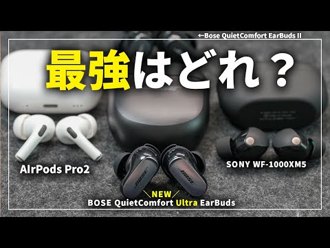 【Bose新作】QuietComfort Ultra Earbuds登場！前作やAirPods Pro2、SONY WF-1000XM5と比較してみた