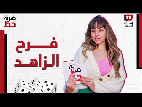 بوقع جزمتي عشان أقلد سندريلا.. تلقائية فرح الزاهد وهي تُقلد "السايس" وتغني لـ أنغام في #ضربة_حظ