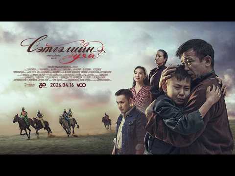 Сэтгэлийн Уяа МУСК - Trailer