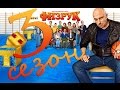 Физрук 3 Новый сезон׃ Backstage трейлер 