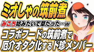 【ホロライブ切り抜き/大空スバル】コラボフードのミオしゃの筑前煮を食べたド珍メンバーとミオしゃのご両親にご挨拶するスバルｗ【大神ミオ/さくらみこ/白上フブキ】