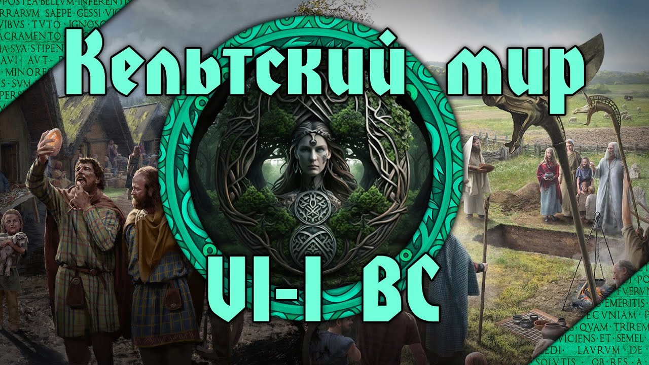 Кельтский мир Западной Европы в доримский период. VI-I вв. до н.э. С точки зрения кельтов