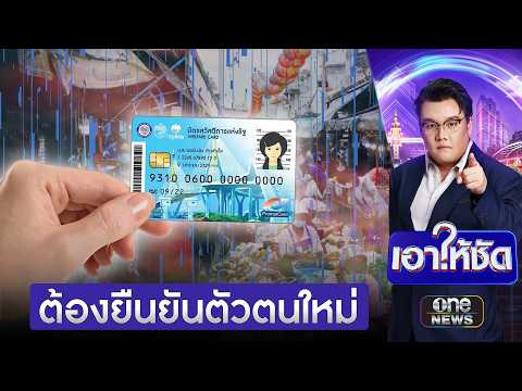 ครม.ไฟเขียวลงทะเบียนบัตรสวัสดิการแห่งรัฐรอบใหม่ | เอาให้ชัด | สำนักข่าววันนิวส์