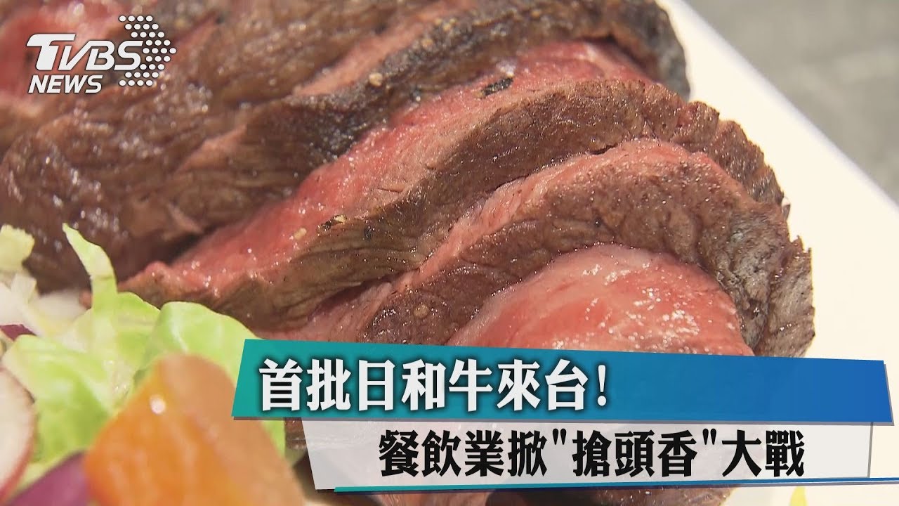 首批日和牛來台! 餐飲業掀「搶頭香」大戰