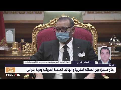 قراءة العباس الوردي في الإعلان المشترك بين المملكة المغربية و الولايات المتحدة ودولة إسرائيل