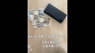 人生を激変させる「お金の使い方」