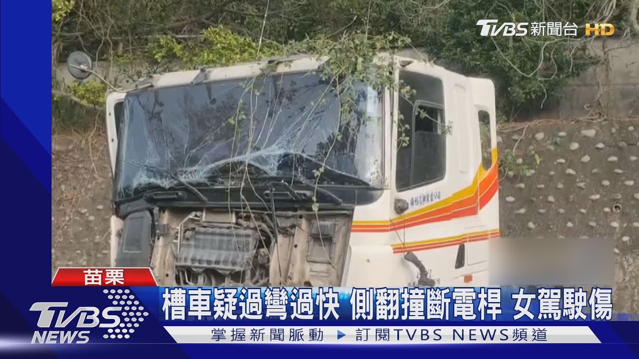 槽車疑過彎過快 側翻撞斷電桿!女駕駛傷
