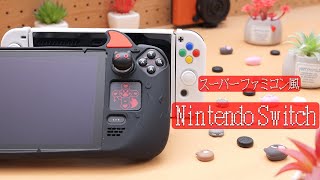 Nintendo Switchをスーパーファミコン風に変えてみた PlayVital