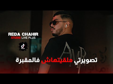 Cheb Reda Chahir _ Wa9ila marchochli | تصويرتي مالقيتهاش في المقبرة (Clip officiel 2025)