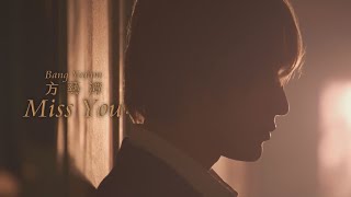 Download lagu 方藝潭(BANG YEDAM) - Miss You (華納官方中字版) mp3 Download lagu 方藝潭(BANG YEDAM) - Miss You (華納官方中字版) mp3