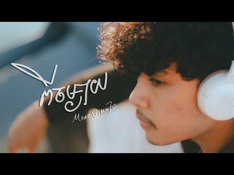 Meaz DimoZz - ពីចម្ងាយ (Official Video)