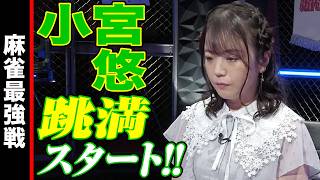 小宮悠､跳満スタート!!【麻雀最強戦2024 ファイナル 1st Stage A卓 名局①】