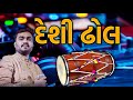 દેશી ઢોલ || Singer Jiganesh Kaviraj || New Rhythm Gujrati || Prem Talpada Official