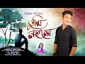 Tumi Nohole || Manoj Matin New Assamese song 2024